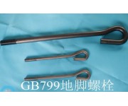 GB799地腳螺栓